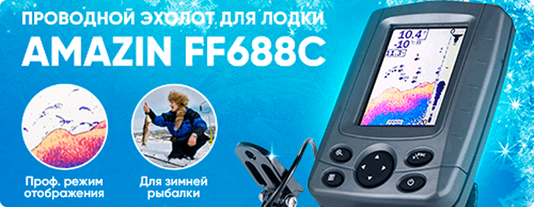 Проводной эхолот для лодки Amazin FF688C